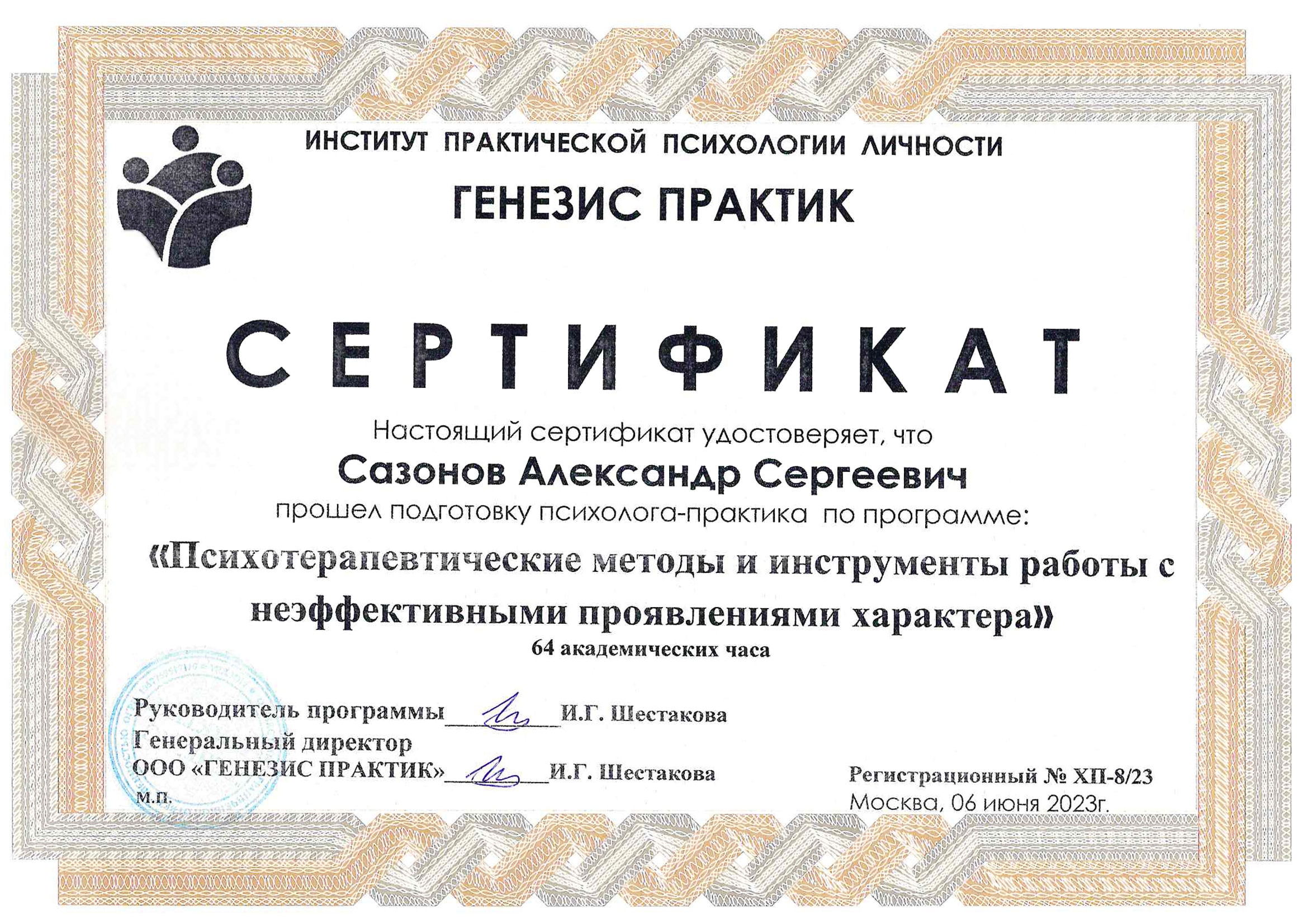 Сертификат защиты характера